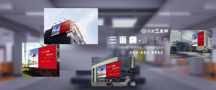 三立墻體跨路樓頂三面翻廣告牌機產(chǎn)品橫圖